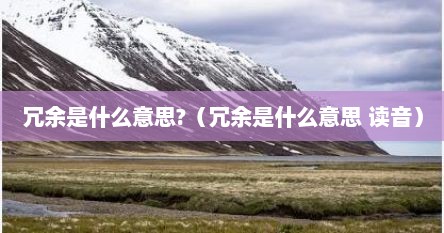 冗余是什么意思?（冗余是什么意思 读音）