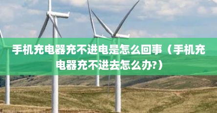 手机充电器冲不进去怎么办（手机充电器充不进去电怎么修复）