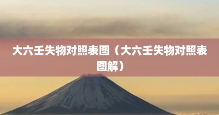 大六壬失物对照表图（大六壬失物对照表图解）