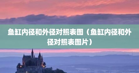 鱼缸内径和外径对照表图（鱼缸内径和外径对照表图片）