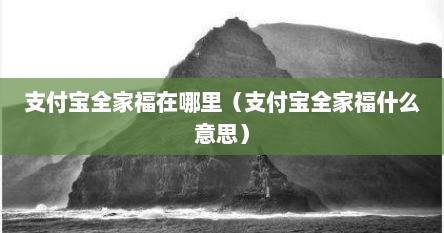 支付宝全家福在哪里（支付宝全家福什么意思）