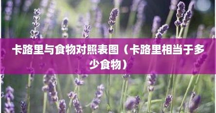 卡路里与食物对照表图（卡路里相当于多少食物）
