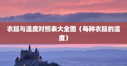 衣服的温度和人体温度的关系（衣服温度对应表）