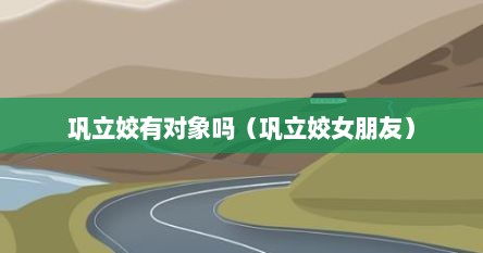 巩立姣有对象吗（巩立姣女朋友）