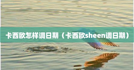 卡西欧怎样调日期（卡西欧sheen调日期）