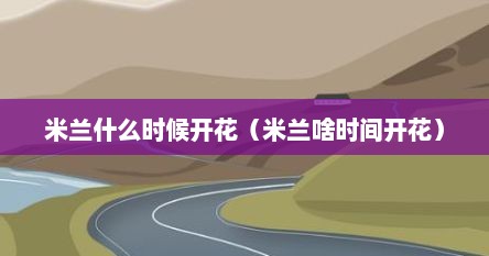 米兰什么时候开花（米兰啥时间开花）