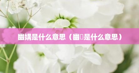 幽媾是什么意思（幽䆳是什么意思）