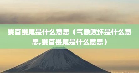 畏首畏尾的意思是什么（畏首畏尾的意思解释）