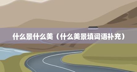 什么景什么美（什么美景填词语补充）