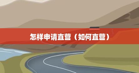 怎样申请直营（如何直营）