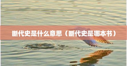 断代史是什么意思（断代史是哪本书）