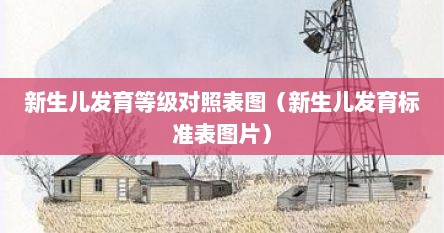 新生儿发育等级对照表图（新生儿发育标准表图片）