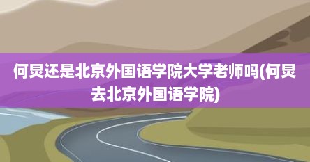 何炅还是北京外国语学院大学老师吗(何炅去北京外国语学院)