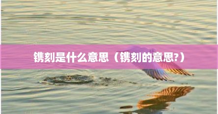 镌刻是什么意思（镌刻的意思?）