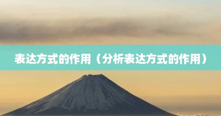 表达方式的作用（分析表达方式的作用）