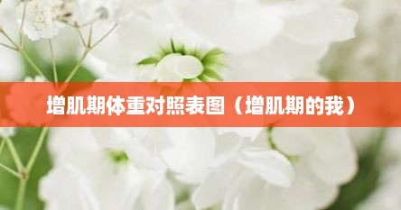 增肌期体重对照表图（增肌期的我）