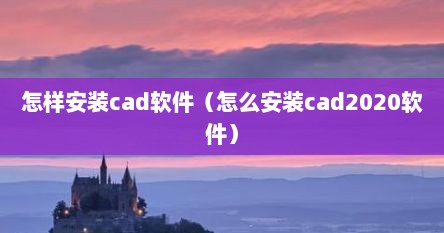 怎样安装cad软件（怎么安装cad2020软件）