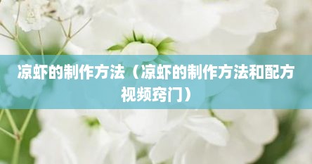 凉虾怎么制作最简单的方法（凉虾的制作方法）