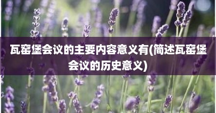 瓦窑堡会议的主要内容意义有(简述瓦窑堡会议的历史意义)