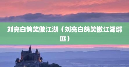 刘亮白鸽笑傲江湖（刘亮白鸽笑傲江湖绑匪）