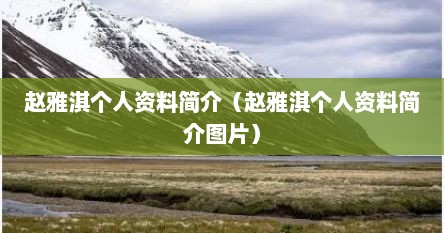 赵雅淇个人资料简介（赵雅淇个人资料简介图片）