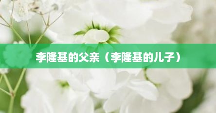 李隆基的父亲（李隆基的儿子）