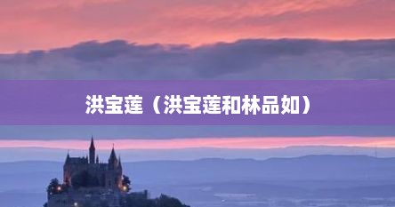 洪宝莲（洪宝莲和林品如）