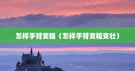 怎样手臂变粗（怎样手臂变粗变壮）