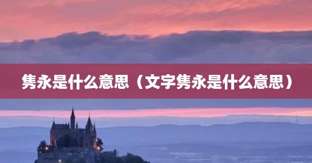 隽永是什么意思（文字隽永是什么意思）