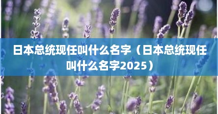 日本总统现任叫什么名字（日本总统现任叫什么名字2025）