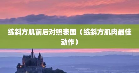 练斜方肌前后对照表图（练斜方肌肉最佳动作）
