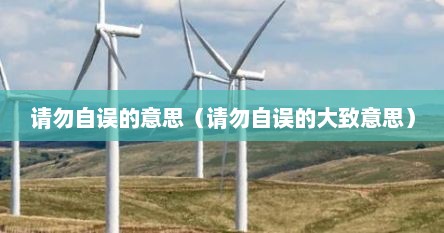 请勿自误的意思（请勿自误的大致意思）