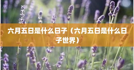 六月五日是什么日子（六月五日是什么日子世界）