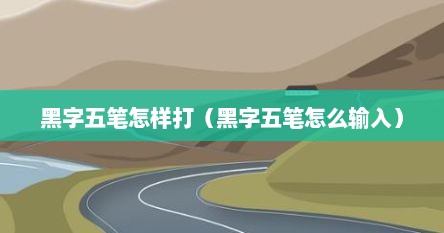 黑字五笔怎样打（黑字五笔怎么输入）
