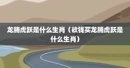 龙腾虎跃是什么生肖（欲钱买龙腾虎跃是什么生肖）