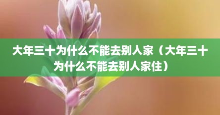 大年三十为什么不能去捌人家（大年三十为什么不能去捌人家住）