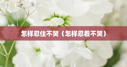 怎样忍住不哭（怎样忍着不哭）