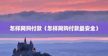 怎样网购付款（怎样网购付款最安全）