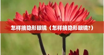 怎样摘隐形眼镜（怎样摘隐形眼镜?）