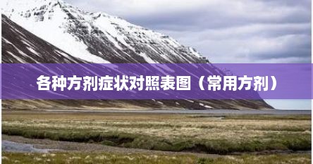 方剂的主治（方剂主治功效）