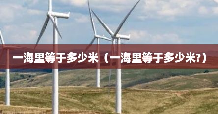 一海里等于多少米（一海里等于多少米?）