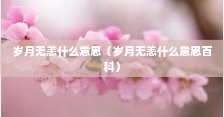 岁月无恙什么意思（岁月无恙什么意思百科）