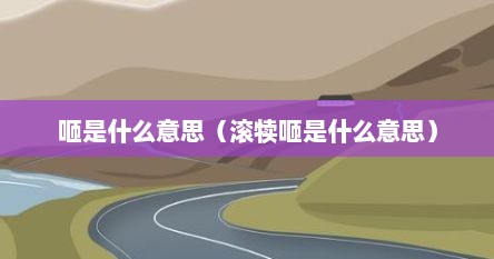 咂是什么意思（滚犊咂是什么意思）