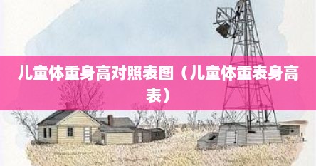 儿童体重身高对照表图（儿童体重表身高表）