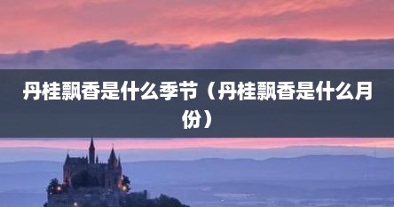 丹桂飘香是什么季节（丹桂飘香是什么月份）