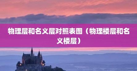 物理层和名义层对照表图（物理楼层和名义楼层）