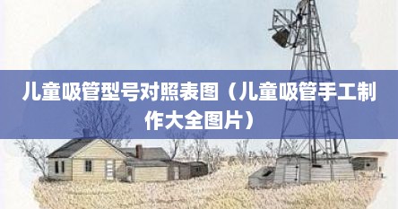 儿童吸管型号对照表图（儿童吸管手工制作大全图片）