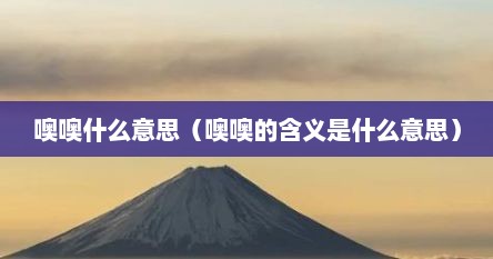 噢噢什么意思（噢噢的含义是什么意思）