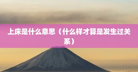 上床是什么意思（什么样才算是发生过关系）