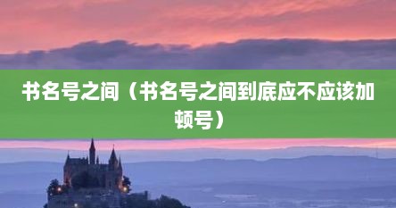 书名号之间（书名号之间到底应不应该加顿号）